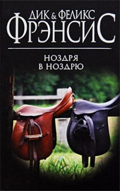 Дик Фрэнсис - Ноздря в ноздрю - Читать 📖 Читать онлайн 👀 Читаемые книги читать онлайн бесплатно 🔥 booksread-online.com