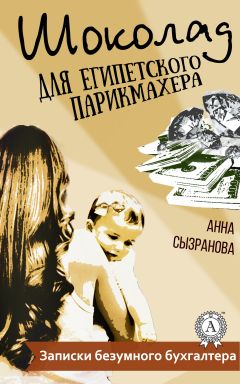 Анна Сызранова - Шоколад для египетского парикмахера - Читать | Читать онлайн | Читаемые книги читать онлайн бесплатно | booksread-online.com