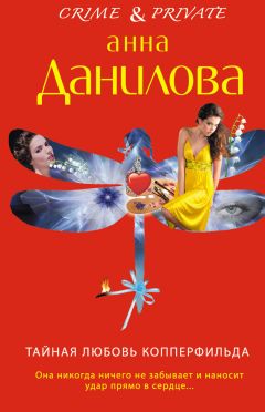 Анна Данилова - Тайная любовь Копперфильда - Читать | Читать онлайн | Читаемые книги читать онлайн бесплатно | booksread-online.com