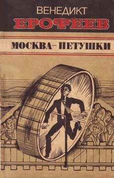 Венедикт Ерофеев - Москва — Петушки - Читать 📖 Читать онлайн 👀 Читаемые книги читать онлайн бесплатно 🔥 booksread-online.com