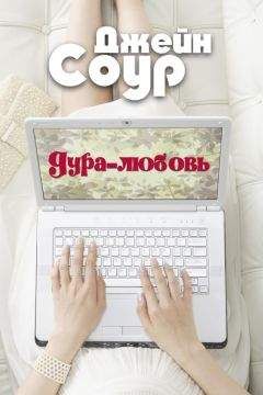 Джейн Соур - Дура-Любовь (ЛП) - Читать 📖 Читать онлайн 👀 Читаемые книги читать онлайн бесплатно 🔥 booksread-online.com