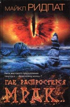 Майкл Ридпат - Где распростерся мрак… - Читать 📖 Читать онлайн 👀 Читаемые книги читать онлайн бесплатно 🔥 booksread-online.com