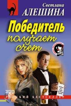 Светлана Алешина - Победитель получает счет - Читать 📖 Читать онлайн 👀 Читаемые книги читать онлайн бесплатно 🔥 booksread-online.com