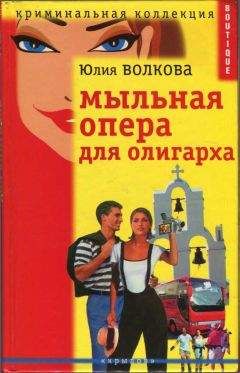 Юлия Волкова - Мыльная опера для олигарха - Читать 📖 Читать онлайн 👀 Читаемые книги читать онлайн бесплатно 🔥 booksread-online.com