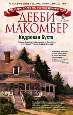 Дебби Макомбер - Кедровая Бухта - Читать 📖 Читать онлайн 👀 Читаемые книги читать онлайн бесплатно 🔥 booksread-online.com