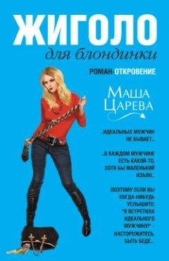 Маша Царева - Жиголо для блондинки - Читать 📖 Читать онлайн 👀 Читаемые книги читать онлайн бесплатно 🔥 booksread-online.com