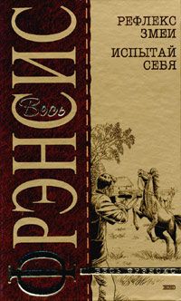 Дик Фрэнсис - Испытай себя - Читать 📖 Читать онлайн 👀 Читаемые книги читать онлайн бесплатно 🔥 booksread-online.com