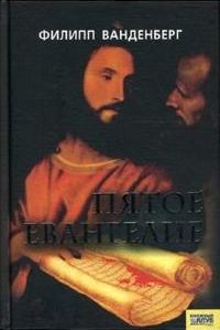Филипп Ванденберг - Пятое Евангелие - Читать 📖 Читать онлайн 👀 Читаемые книги читать онлайн бесплатно 🔥 booksread-online.com