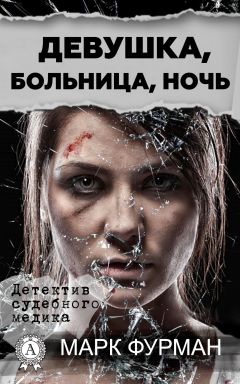 Марк Фурман - Девушка, больница, ночь - Читать | Читать онлайн | Читаемые книги читать онлайн бесплатно | booksread-online.com