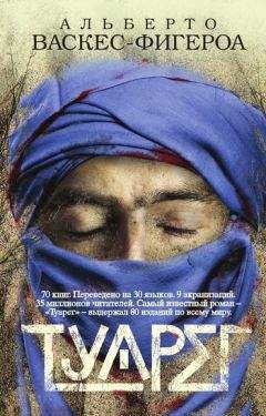 Альберто Васкес-Фигероа - Туарег - Читать 📖 Читать онлайн 👀 Читаемые книги читать онлайн бесплатно 🔥 booksread-online.com