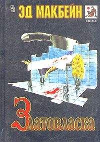 Эд Макбейн - Красавица и чудовище - Читать 📖 Читать онлайн 👀 Читаемые книги читать онлайн бесплатно 🔥 booksread-online.com