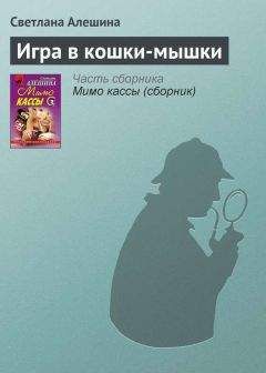 Светлана Алешина - Игра в кошки-мышки - Читать 📖 Читать онлайн 👀 Читаемые книги читать онлайн бесплатно 🔥 booksread-online.com
