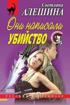 Светлана Алешина - Они написали убийство (сборник) - Читать 📖 Читать онлайн 👀 Читаемые книги читать онлайн бесплатно 🔥 booksread-online.com