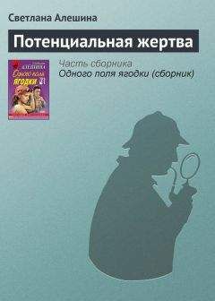 Светлана Алешина - Потенциальная жертва - Читать 📖 Читать онлайн 👀 Читаемые книги читать онлайн бесплатно 🔥 booksread-online.com