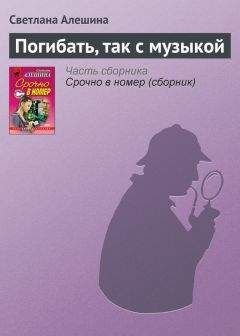 Светлана Алешина - Погибать, так с музыкой - Читать 📖 Читать онлайн 👀 Читаемые книги читать онлайн бесплатно 🔥 booksread-online.com
