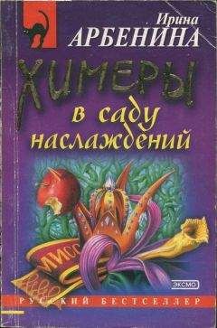 Ирина Арбенина - Химеры в саду наслаждений - Читать 📖 Читать онлайн 👀 Читаемые книги читать онлайн бесплатно 🔥 booksread-online.com