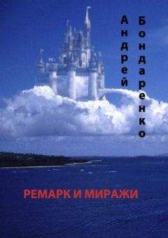 Андрей Бондаренко - Ремарк и миражи - Читать 📖 Читать онлайн 👀 Читаемые книги читать онлайн бесплатно 🔥 booksread-online.com