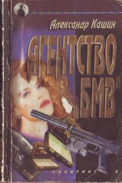 Александр Кашин - Агентство «БМВ» - Читать Читать онлайн Читаемые книги читать онлайн бесплатно booksread-online.com