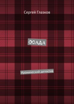Сергей Глазков - Осада. Иронический детектив - Читать Читать онлайн Читаемые книги читать онлайн бесплатно booksread-online.com