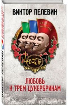 Виктор Пелевин - Любовь к трем цукербринам - Читать 📖 Читать онлайн 👀 Читаемые книги читать онлайн бесплатно 🔥 booksread-online.com