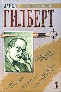Майкл Гилберт - Этрусская сеть - Читать | Читать онлайн | Читаемые книги читать онлайн бесплатно | booksread-online.com