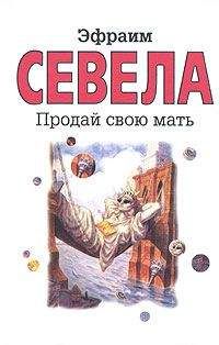 Эфраим Севела - Продай свою мать - Читать | Читать онлайн | Читаемые книги читать онлайн бесплатно | booksread-online.com