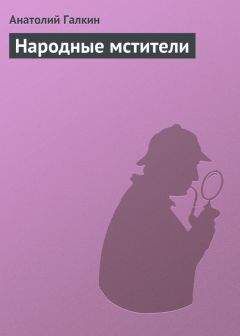 Анатолий Галкин - Народные мстители - Читать 📖 Читать онлайн 👀 Читаемые книги читать онлайн бесплатно 🔥 booksread-online.com