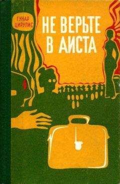 Гунар Цирулис - Не верьте в аиста - Читать | Читать онлайн | Читаемые книги читать онлайн бесплатно | booksread-online.com