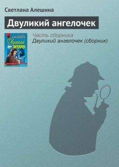 Светлана Алешина - Двуликий ангелочек - Читать 📖 Читать онлайн 👀 Читаемые книги читать онлайн бесплатно 🔥 booksread-online.com