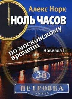 Алекс Норк - Ноль часов по московскому времени. Новелла I - Читать 📖 Читать онлайн 👀 Читаемые книги читать онлайн бесплатно 🔥 booksread-online.com