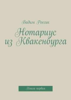 Вадим Россик - Нотариус из Квакенбурга - Читать 📖 Читать онлайн 👀 Читаемые книги читать онлайн бесплатно 🔥 booksread-online.com