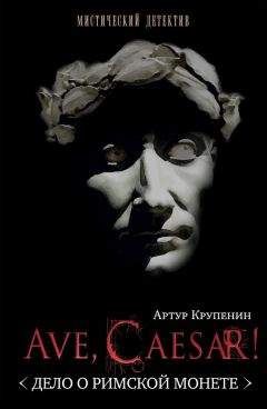 Артур Крупенин - Ave Caesar! (Дело о римской монете) - Читать 📖 Читать онлайн 👀 Читаемые книги читать онлайн бесплатно 🔥 booksread-online.com