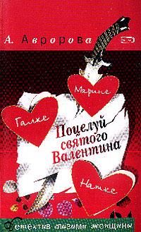 Александра Авророва - Поцелуй святого Валентина - Читать 📖 Читать онлайн 👀 Читаемые книги читать онлайн бесплатно 🔥 booksread-online.com