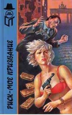 Роберт Фиш - Риск - мое призвание - Читать | Читать онлайн | Читаемые книги читать онлайн бесплатно | booksread-online.com