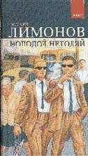 Эдуард Лимонов - Молодой негодяй - Читать 📖 Читать онлайн 👀 Читаемые книги читать онлайн бесплатно 🔥 booksread-online.com