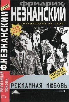 Фридрих Незнанский - Рекламная любовь - Читать 📖 Читать онлайн 👀 Читаемые книги читать онлайн бесплатно 🔥 booksread-online.com