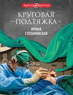 Ирина Степановская - Круговая подтяжка - Читать 📖 Читать онлайн 👀 Читаемые книги читать онлайн бесплатно 🔥 booksread-online.com