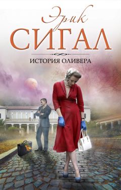 Эрик Сигал - История Оливера - Читать 📖 Читать онлайн 👀 Читаемые книги читать онлайн бесплатно 🔥 booksread-online.com