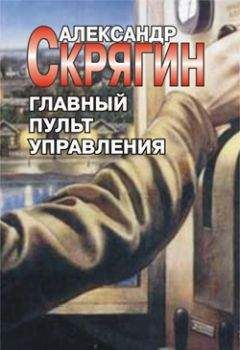 Александр Скрягин - Главный пульт управления - Читать 📖 Читать онлайн 👀 Читаемые книги читать онлайн бесплатно 🔥 booksread-online.com
