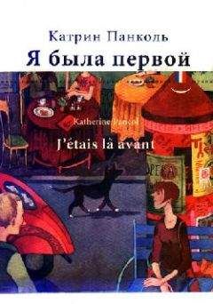 Катрин Панколь - Я была первой - Читать 📖 Читать онлайн 👀 Читаемые книги читать онлайн бесплатно 🔥 booksread-online.com