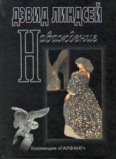 Дэвид Линдсей - Наваждение - Читать | Читать онлайн | Читаемые книги читать онлайн бесплатно | booksread-online.com