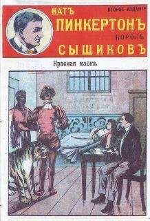Издательство «Развлечение» - Красная маска - Читать 📖 Читать онлайн 👀 Читаемые книги читать онлайн бесплатно 🔥 booksread-online.com