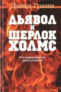 Дэвид Гранн - Дьявол и Шерлок Холмс. Как совершаются преступления - Читать | Читать онлайн | Читаемые книги читать онлайн бесплатно | booksread-online.com