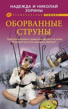 Надежда Зорина - Оборванные струны - Читать | Читать онлайн | Читаемые книги читать онлайн бесплатно | booksread-online.com