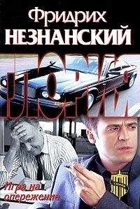 Фридрих Незнанский - Игра на опережение - Читать 📖 Читать онлайн 👀 Читаемые книги читать онлайн бесплатно 🔥 booksread-online.com