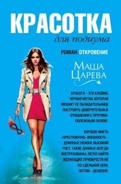 Маша Царева - Красотка для подиума - Читать 📖 Читать онлайн 👀 Читаемые книги читать онлайн бесплатно 🔥 booksread-online.com