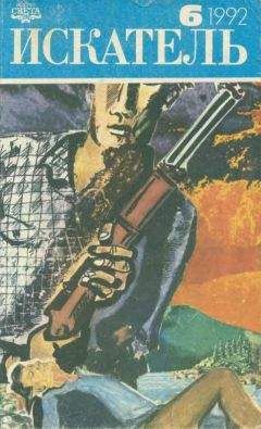 Шервурд Спрингер - Искатель. 1992. Выпуск №6 - Читать | Читать онлайн | Читаемые книги читать онлайн бесплатно | booksread-online.com