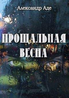 Александр Аде - Прощальная весна - Читать 📖 Читать онлайн 👀 Читаемые книги читать онлайн бесплатно 🔥 booksread-online.com