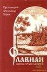 Александр Торик - Флавиан. Жизнь продолжается - Читать 📖 Читать онлайн 👀 Читаемые книги читать онлайн бесплатно 🔥 booksread-online.com