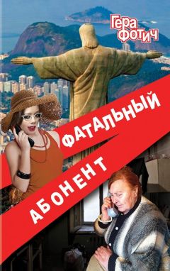 Гера Фотич - Фатальный абонент - Читать 📖 Читать онлайн 👀 Читаемые книги читать онлайн бесплатно 🔥 booksread-online.com